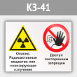 Знак «Опасно - радиоактивные вещества или ионизирующее излучение. Доступ посторонним запрещен», КЗ-41 (металл, 600х400 мм)